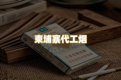 越代代工香烟