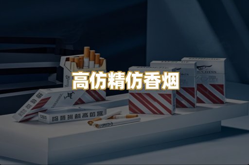 高仿精仿香烟