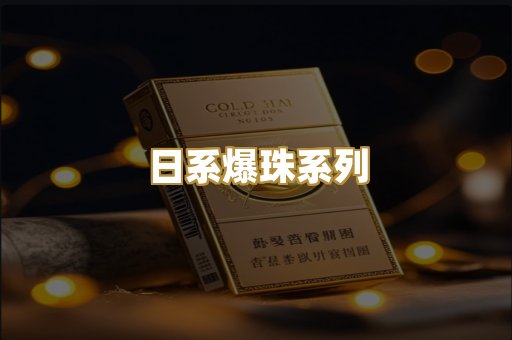 日系爆珠系列