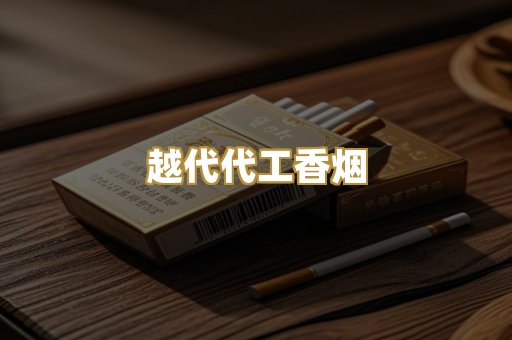 越代代工香烟