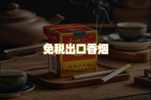 免税出口香烟